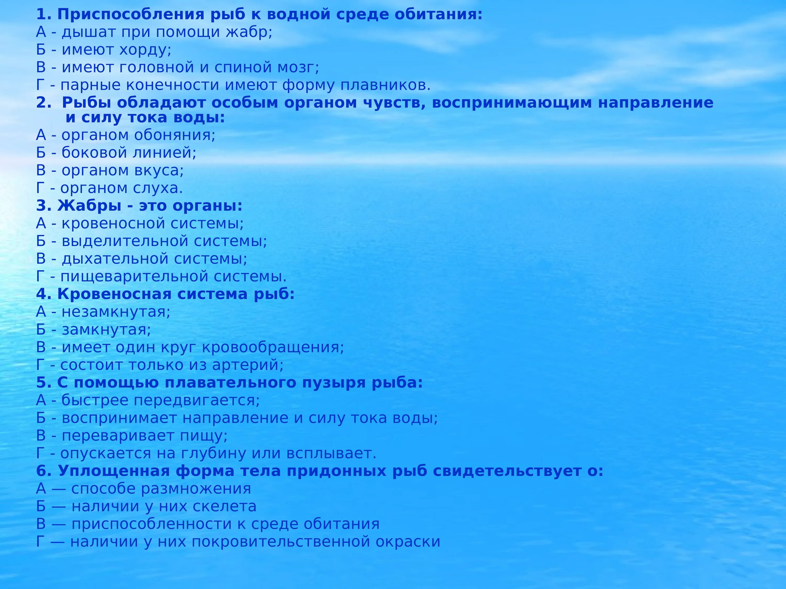 Тест по теме водная среда. Приспособления рыб к водной среде обитания. Приспособления HS,F К водной среде обитания. Приспособленность рыб к среде обитания. Приспособленность рыб к водной среде.