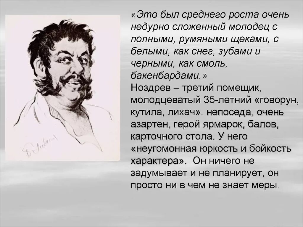 Особенности ноздрева мертвые души. Ноздервмертвые души внешность. Ноздрёв мертвые души внешность. Характеристика Ноздрева характер. Характеристика помещиков мертвые души Ноздрев.