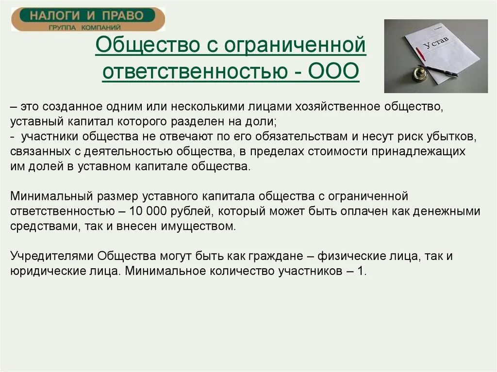 Форме является обществом с ограниченной. Общество с ограниченной ОТВЕТСТВЕННОСТЬЮ. Общество с ограниченной ОТВЕТСТВЕННОСТЬЮ (ООО). ОБЩЕСТВОС ограниченной ОТВЕТСТВЕННОСТЬЮ. Общество с ограниченнойответственносью.