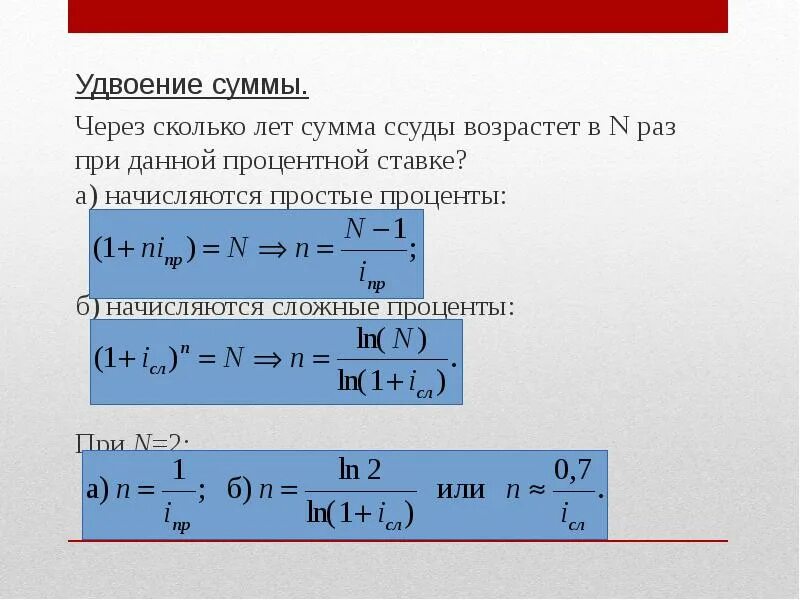 Через сколько лет будет 22. Удвоение суммы. Сложные проценты удвоение. Срок удвоения суммы при простой процентной ставке. При простой ставке процентов первоначальная сумма удвоится за....