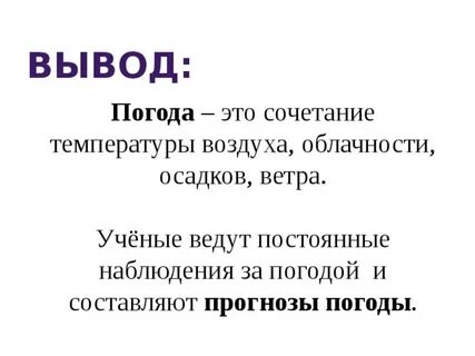 Погода это сочетание 2 класс