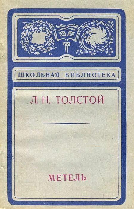 Лев толстой озон. Метель толстой. Л Н толстой метель. Лев Николаевич толстой метель. Метель толстой книга.