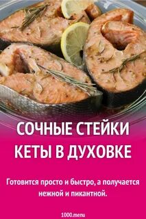 Стейки кеты рецепты
