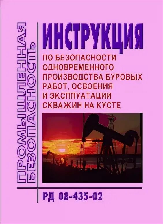 Рд 08. Одновременное производство работ на буровой. рд 08-435-02.. безопасность буровых работ.