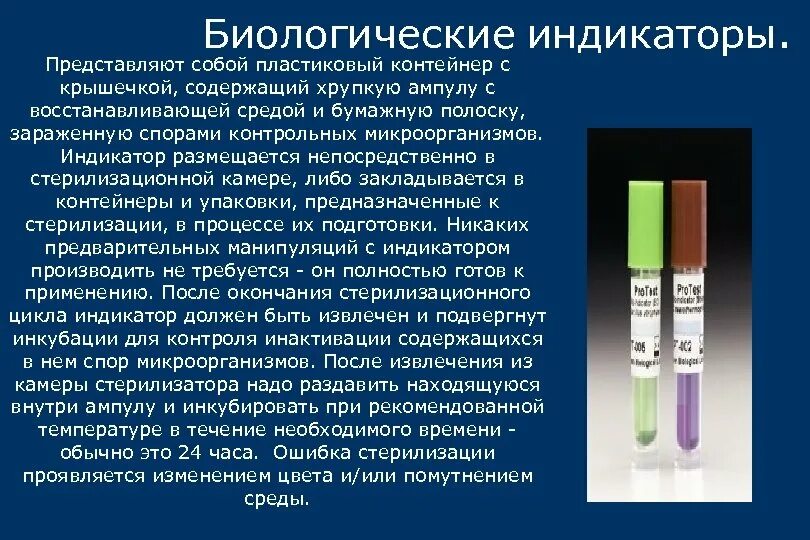 Бактериологический метод контроля стерилизации индикаторы. Биологический метод проверки стерилизации. Биологический индикатор стерилизации. Химический контроль стерилизации.