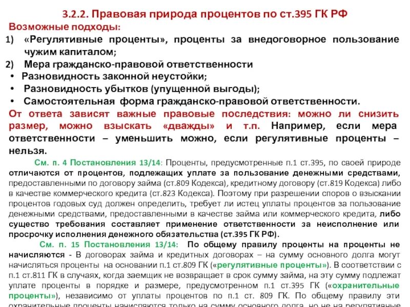 Ст 395 ГК РФ. Правовая природа договора. Правовая природа это. Правовая природа внедоговорных обязательств. Калькулятор пени 395 гк рф