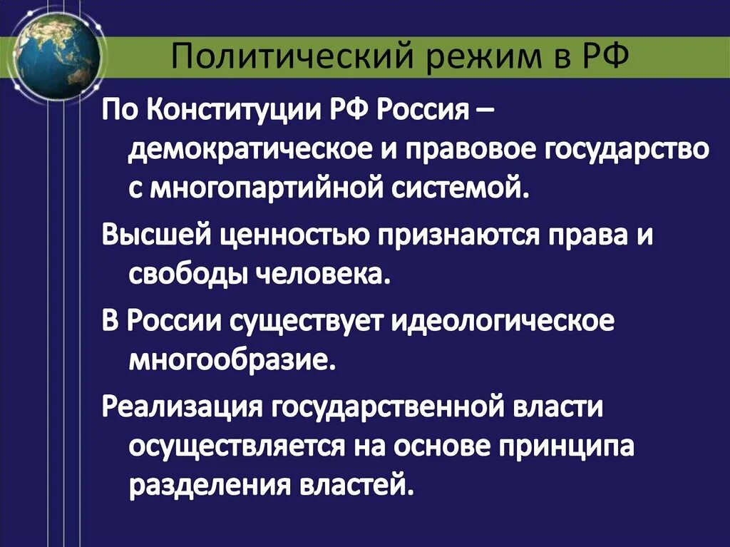 Политический режим РФ. Политческий режим в Росси. Какой политический режим в России. Политический режим РФ по Конституции. Какие положения характеризуют политический режим 1930