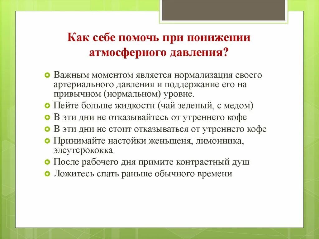 Метеостанцией передано что произойдет понижение атмосферного. Как себе помочь при понижении атмосферного давления. Как помочь себе при снижении атмосферного давления. Как помочь себе при пониженном атмосферном давлении. Рекомендации при понижении атмосферного давления.