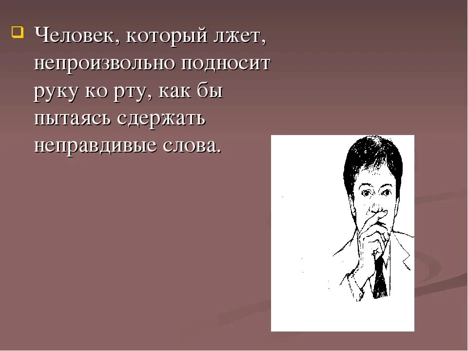 Врет как живет. Человек врет. Человек который постоянно врет. Человек говорящий неправду. Как называется человек который постоянно врет.