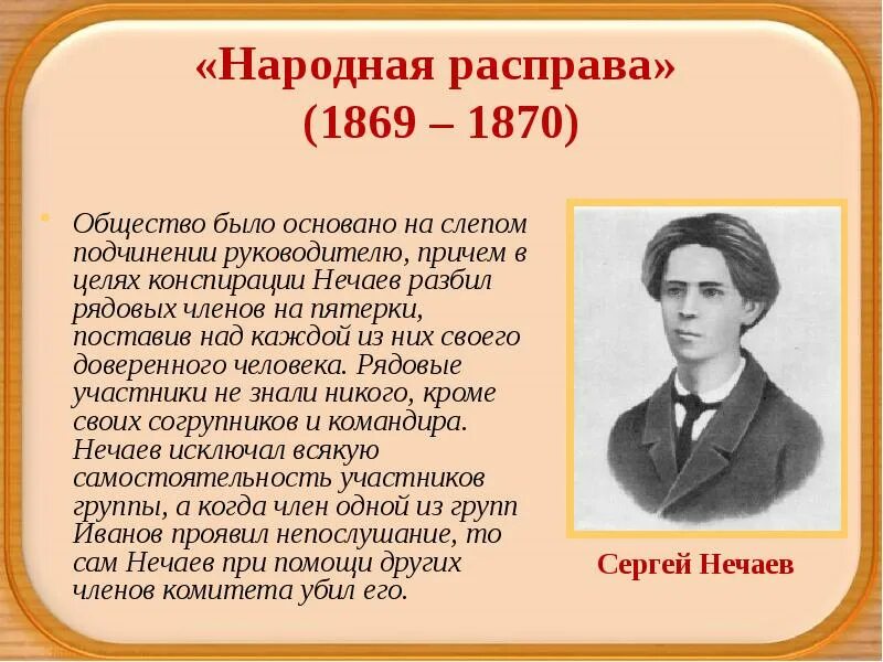 Нечаев прототип. Организация Нечаева народная расправа 1869 год. Кружок Нечаева народная расправа. Народная расправа 1869 1870. Участники организации народная расправа 1869.