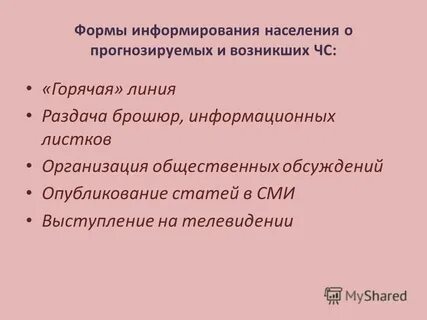 Формы информирования