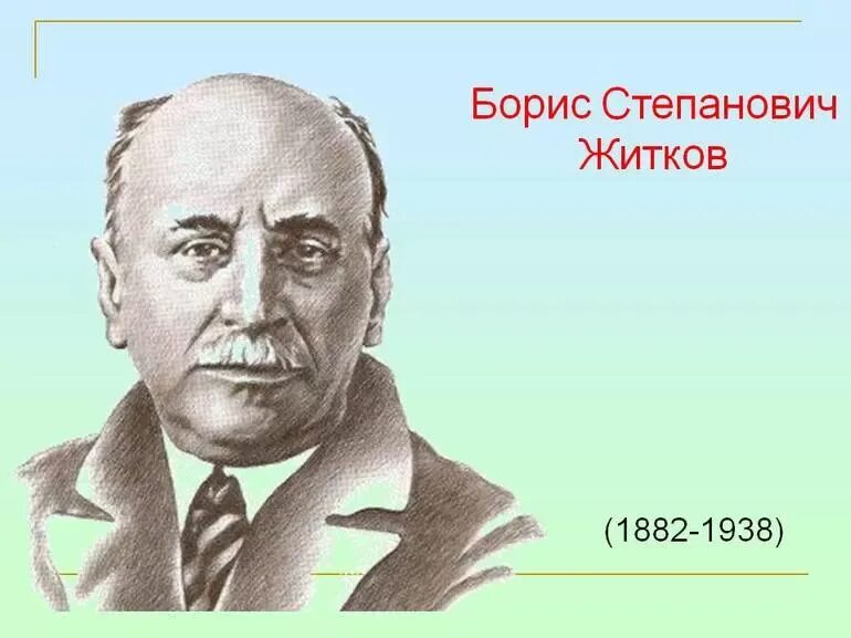 Жизнь и творчество житкова. Портрет Житкова Бориса Степановича.