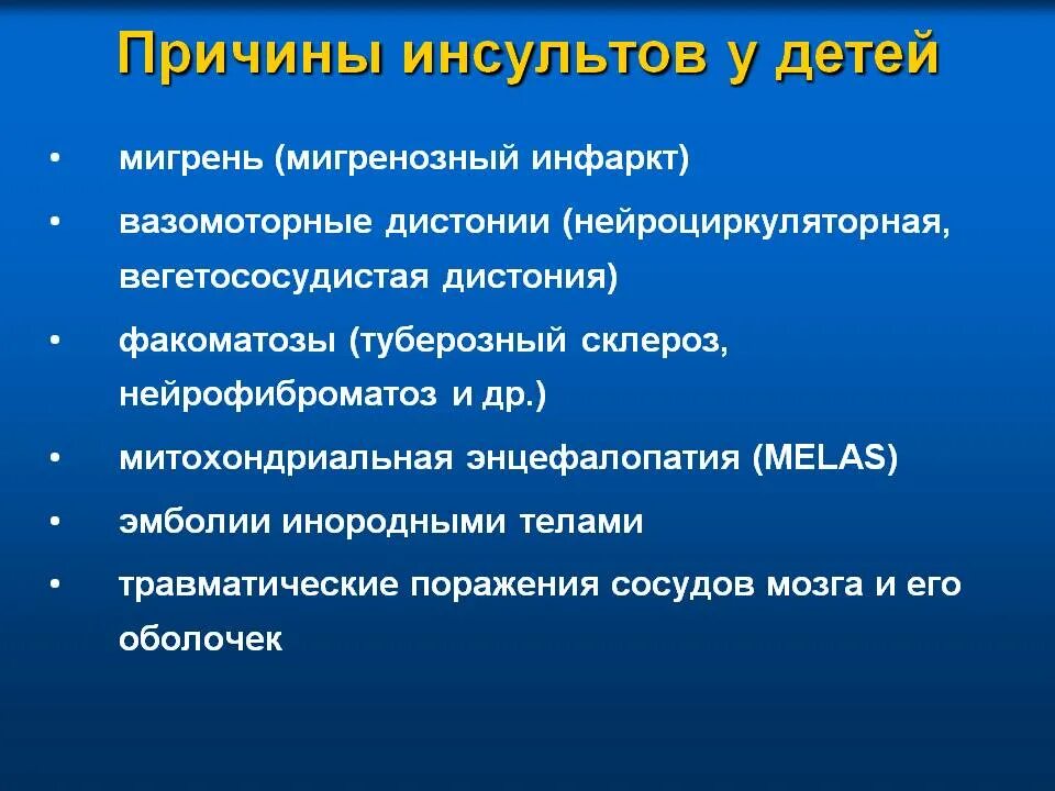 Причинами инсульта могут быть. Причины инсульта. Причины инсульта у детей. Ишемический инсульт у детей причины. Предпосылки развития инсульта.