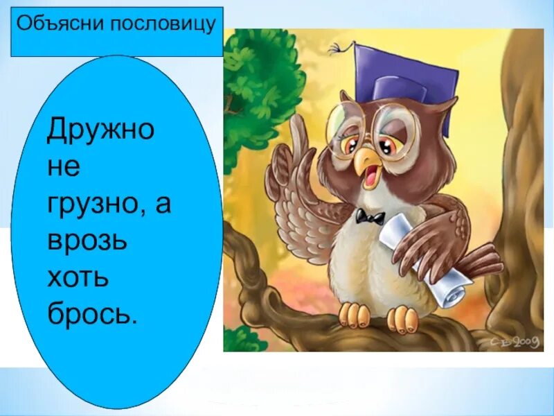 Какая пословица выражает главную мысль бианки сова. Пословица дружно не грузно а врозь хоть брось. смысл пословицы дружно не грузно а врозь хоть брось. иллюстрация к пословице дружно не грузно врозь хоть брось. дружно не грузно а врозь.