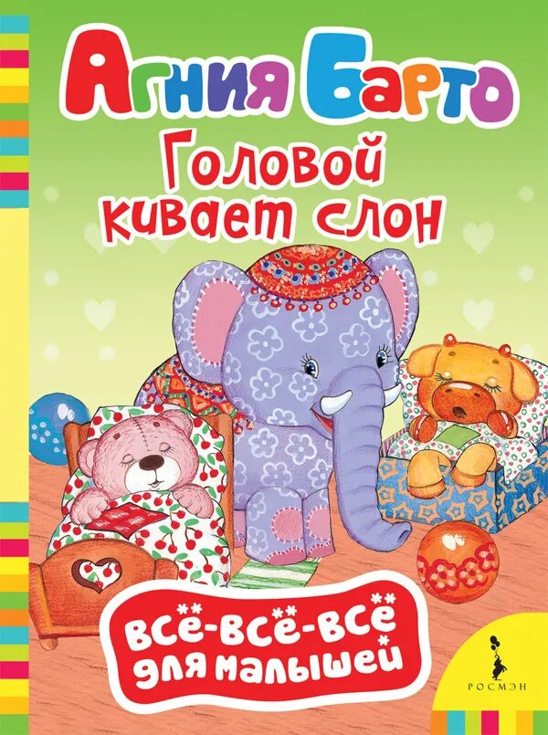 Головой кивает слон он слонихе шлет. Барто головой кивает слон. книги для самых маленьких. барто книги для детей.