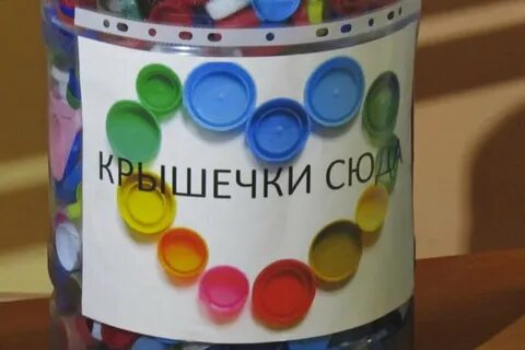 Сбор крышек от бутылок