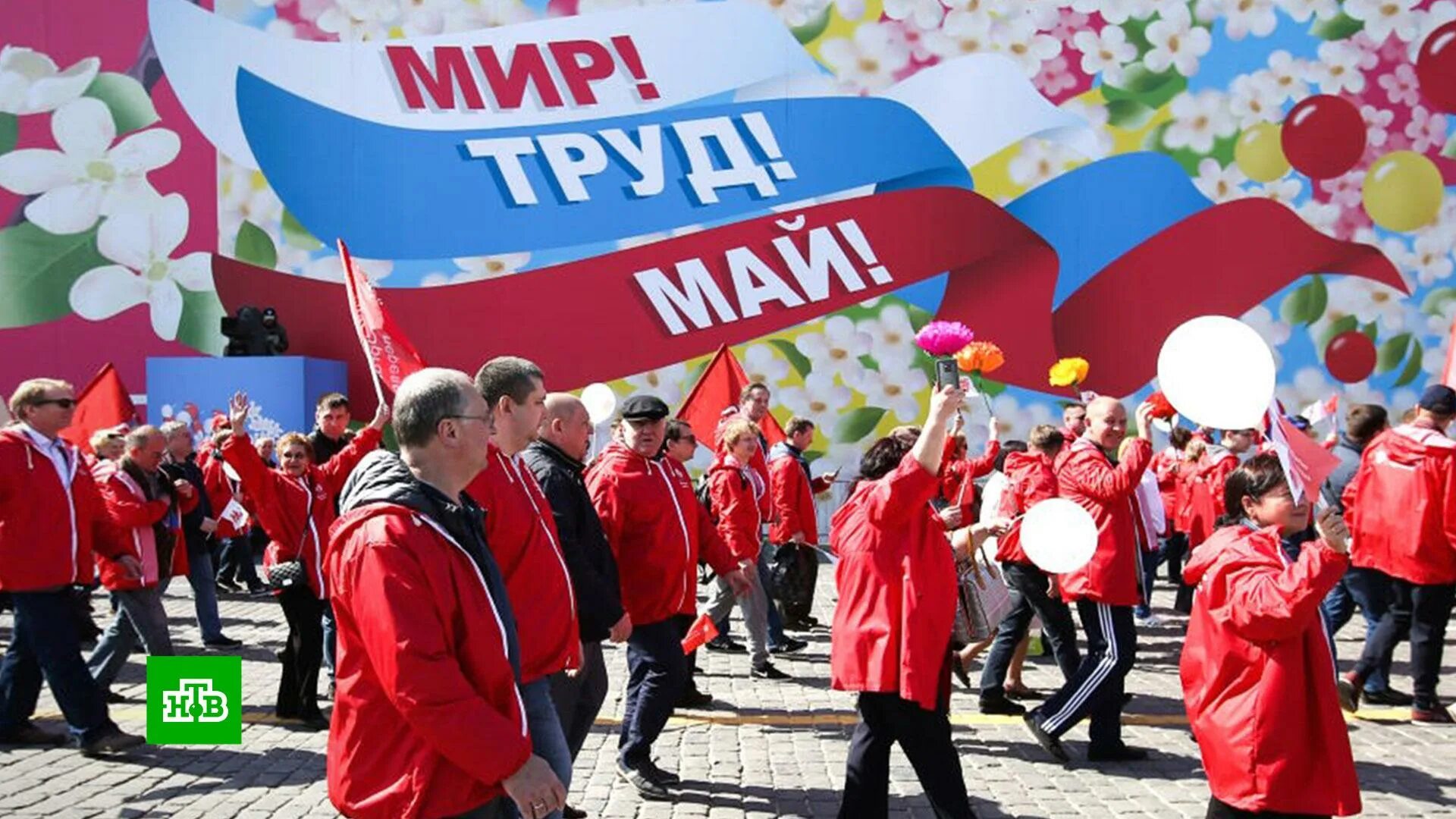 Россия 1 первого мая. 1 Мая праздник. С праздником Первомая. С праздником первого мая. 1 Мая в России.