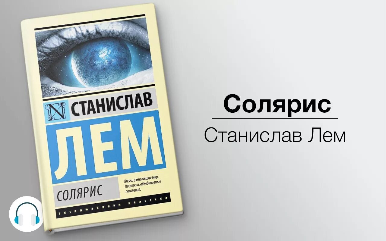 Солярис лем отзывы книга