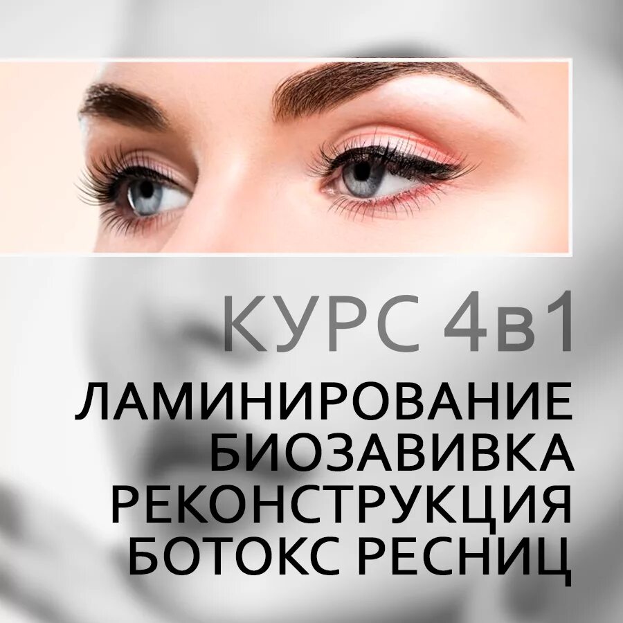 Обучение ламинирование ботокс. Курсы ламинирование ресниц и бровей. обучаю ламинированию бровей и ресниц. курсы по ламинированию ресниц. курсы ламинирование и ботокс ресниц.