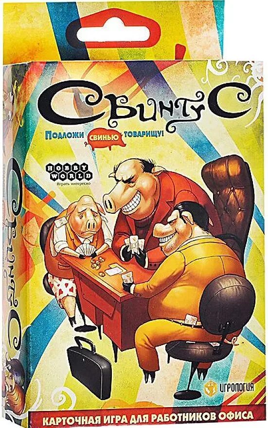 Русский свинтус. Карточная игра свинтус. Игра свинтус новая версия. Свинтус 1. Свинтус новая версия.