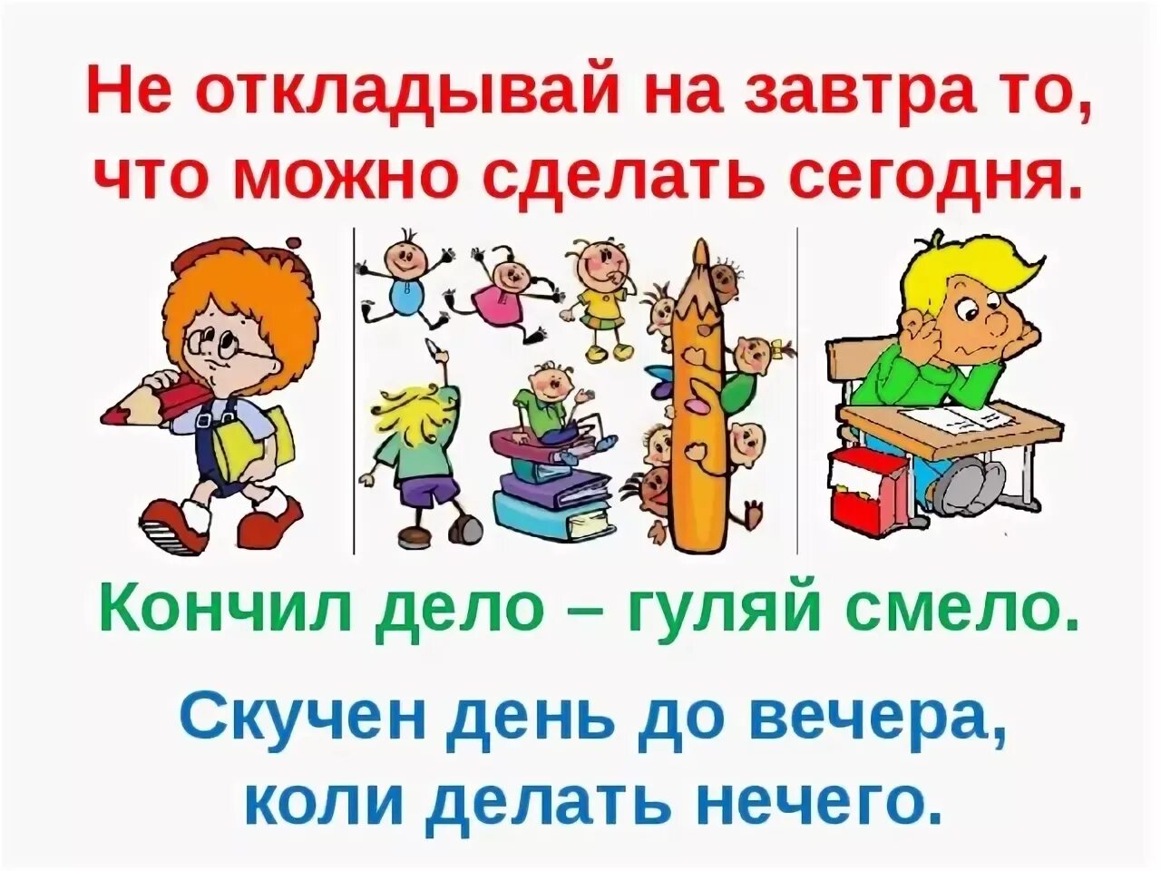 Что может. Поговорка не откладывай на завтра. Не откладывай на завтра то что можно сделать сегодня. Пословица не откладывай на завтра то, что можно сделать. Не откладывай на завтра то что можно сделать сегодня картинки.