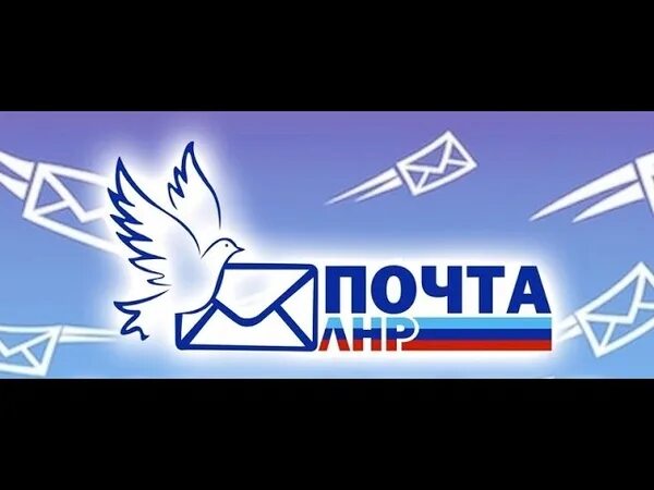 Почта лнр работа. Почта лнр. почта лнр логотип. почта лнр молодежный.