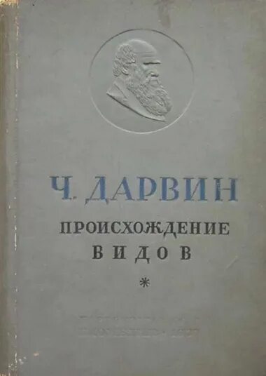 Книга происхождение отзывы. Происхождение видов книга. Автобиография Чарльза дарвинанига. Происхождение видов оригинал.