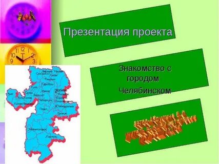 Проект знакомство с городом
