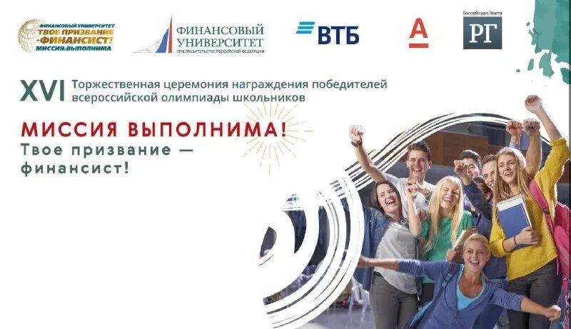 миссия выполнима твое призвание финансист задания прошлых. миссия выполнима твое призвание финансист диплом. миссия выполнима твое призвание финансист задания прошлых. миссия выполнима. миссия выполнима твое призвание финансист.