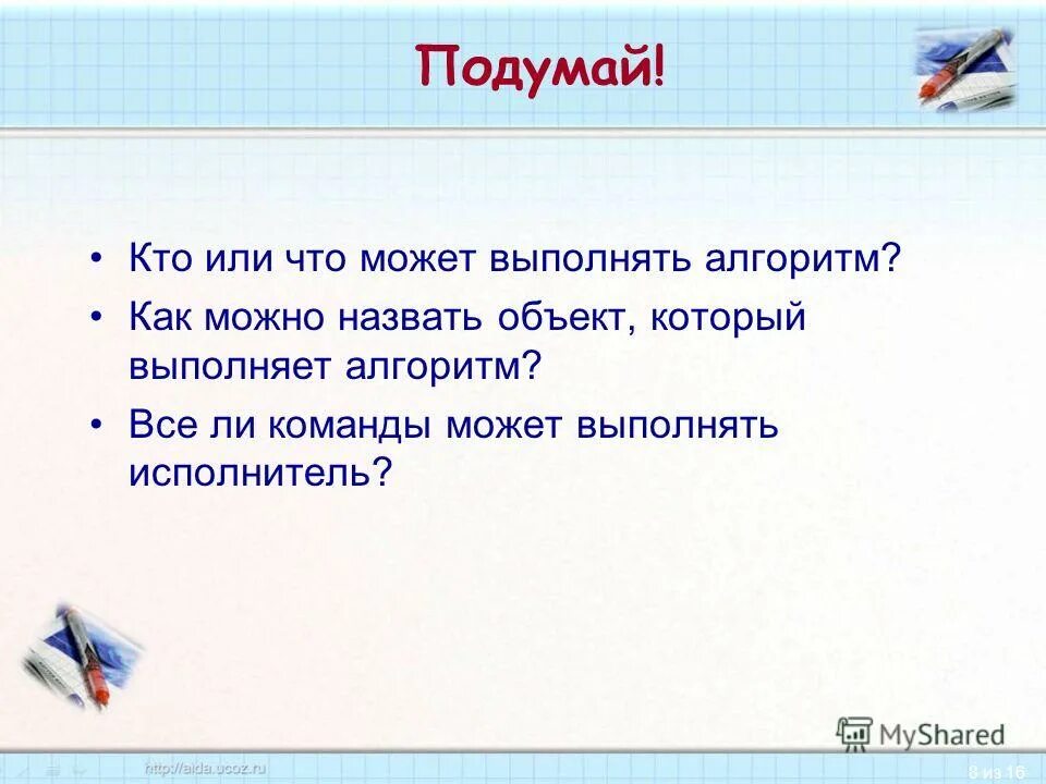 А также позволяют выполнить. Кто может выполнять алгоритмы. Объект который выполняет алгоритм. Что кто из перечисленного может выполнять алгоритмы. Тот кто выполняет алгоритм.