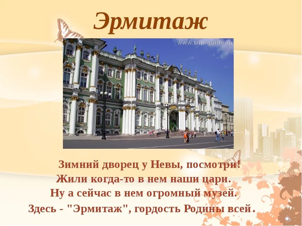 Эрмитаж сообщение. Проект о зимнем дворце в санкт-петербурге. зимний дворец санкт-петербург проект 2 класс. рассказ о музее эрмитаж санкт-петербурга. эрмитаж санкт-петербург рассказ для детей 2.