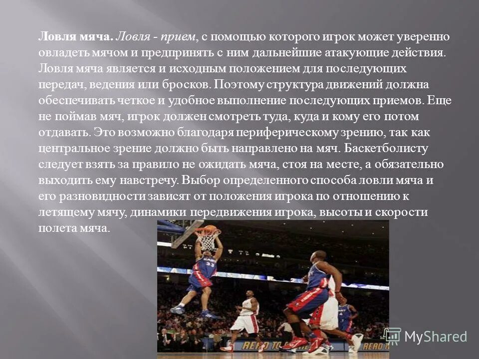 Какой из приемов игры является атакующим действием. Какой из приемов игры является атакующим действием. Какой из приемов игры является атакующим действием. Поддержка снизу. Прием при котором баскетболист овладевает мячом.