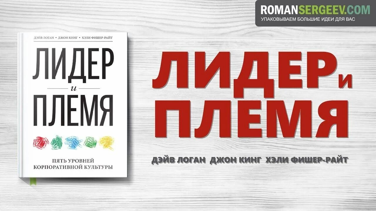 Ключевые идеи книги лидер и племя. Лидер и племя книга. Лидер и племя книга. Пять уровней корпоративной культуры - джон кинг. Лидер и племя.