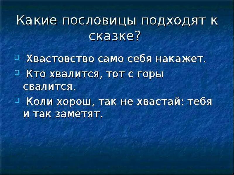 Хочешь много знать пословица. Пословицы о хвастовстве. Поговорки про хвастовство. Поговорки про Хвастунов. Пословицы про хвост вост во.