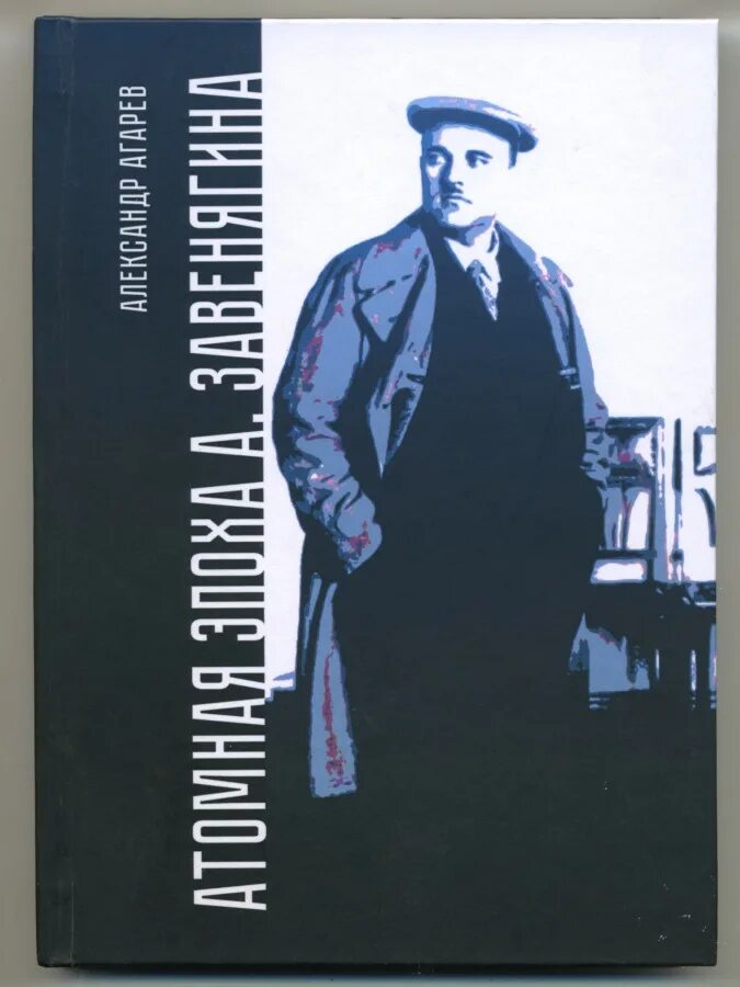 Совок книга агарев 10. Авраамий Павлович Завенягин. Авраамий Павлович Завенягин Советский инженер. Презентация Завенягин. Завенягин Авраамий Павлович Магнитогорск.