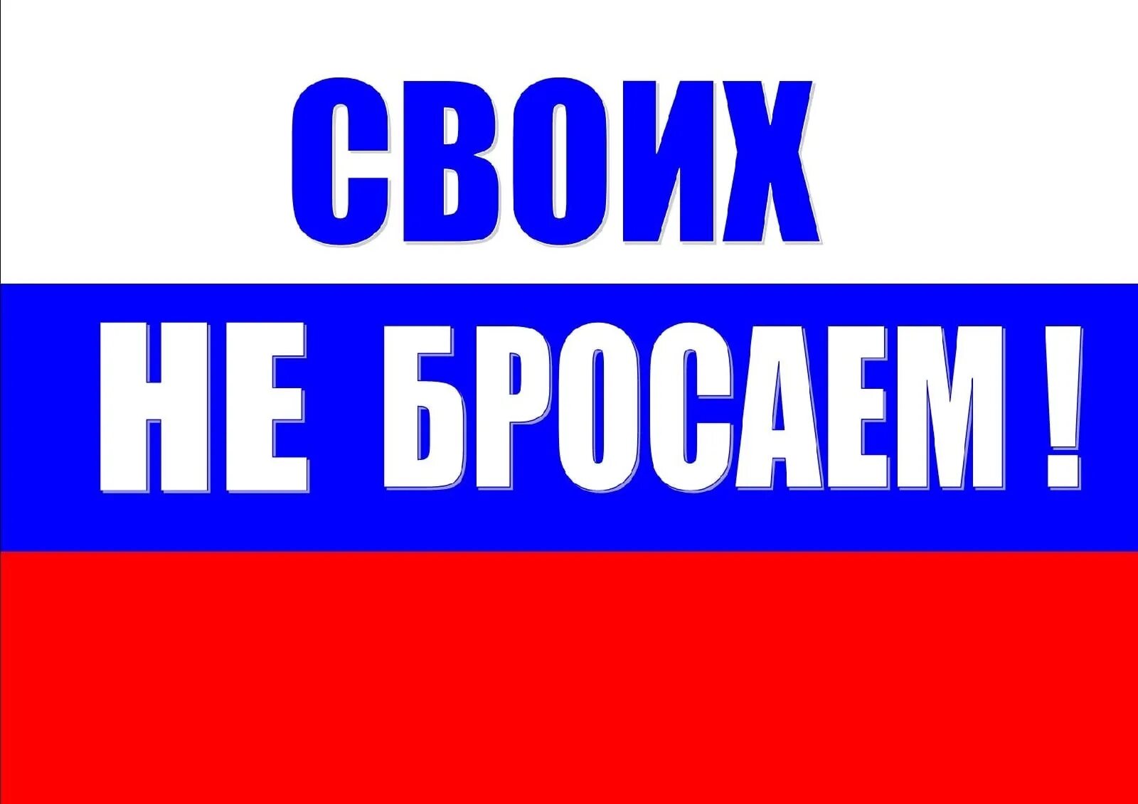 Своих не бросаем картинки. Своих не бросаем.
