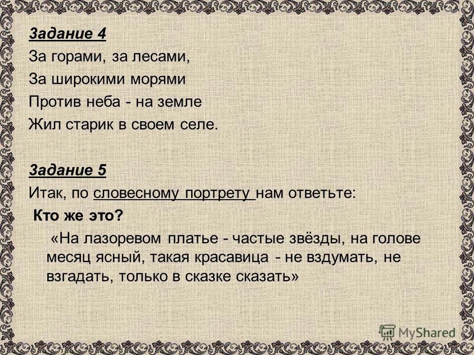 конек горбунок за лесами за горами за лесами за широкими морями. три сына старший умный был детина средний был. против неба на земле жил старик в одном селе. против неба на земле жил. против неба на земле жил.