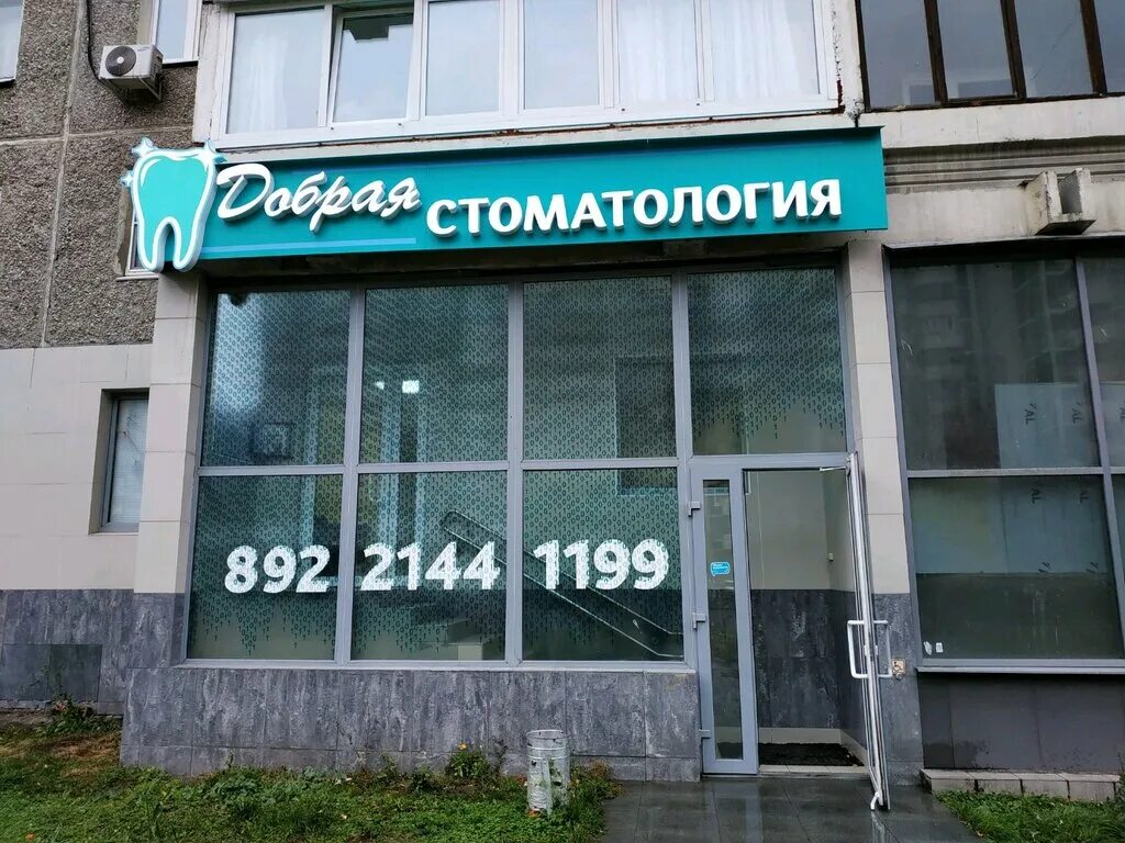 Добрая Стоматология, стоматологическая клиника, Авиационная ул., 63, Москва - Ян