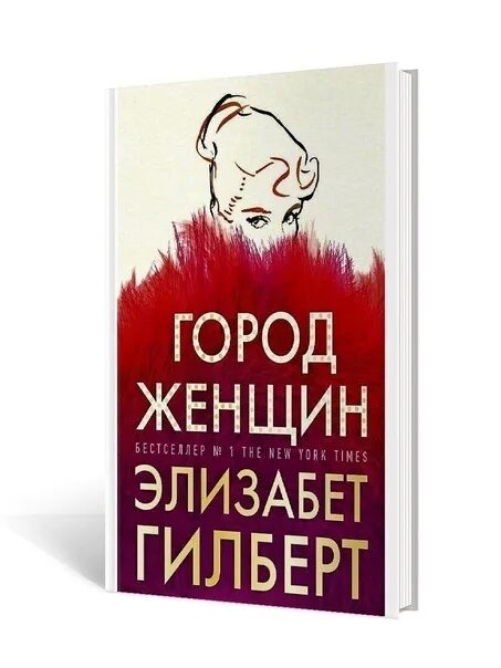 Книга гилберта отзывы. Город женщин Элизабет Гилберт. Город женщин книга. Город женщин Элизабет Гилберт книга. Город женщин Элизабет Гилберт аудиокнига.