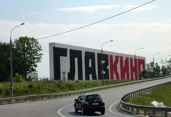 Кинотелевизионный комплекс главкино. Главкино москва адрес. Главкино новая рига. Главкино москва адрес. Новорижское шоссе главкино.