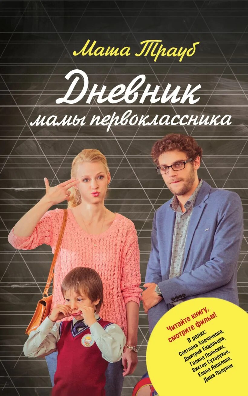 Дневник мамы 1. Дневник мамы 1. Журнал о материнстве. Трауб дневник мамы первоклассника книга. Дневник мамы аутиста книга.