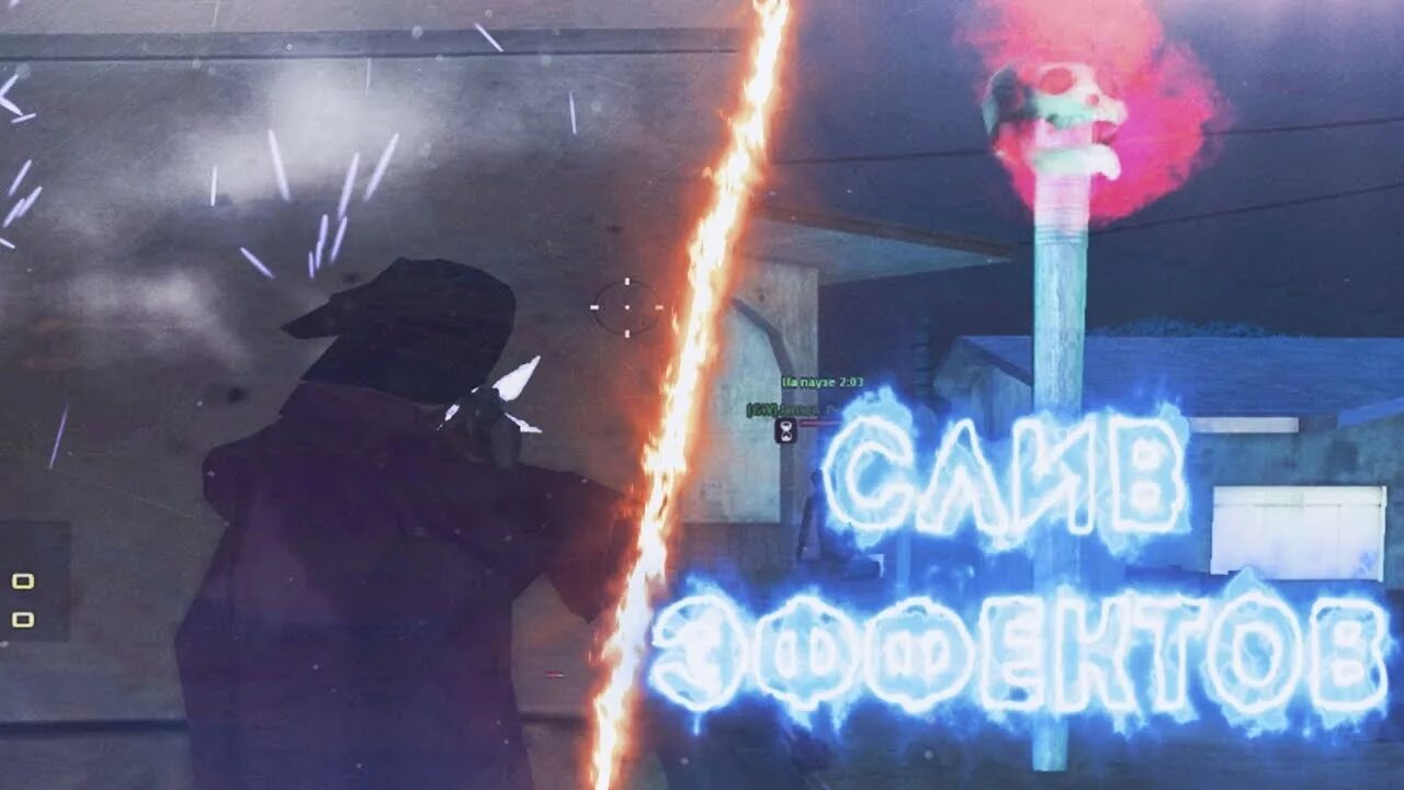 Эффекты самп. Эффекты для сампа. красивые эффекты самп. эффекты выстрелов самп. слив эффектов для ваших мувиков.