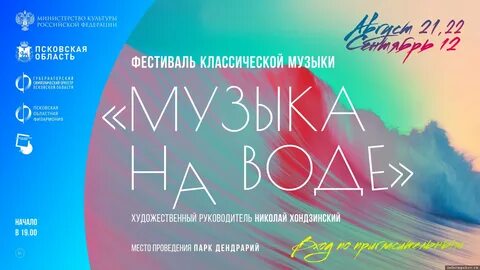 Музыка на воде псков билеты