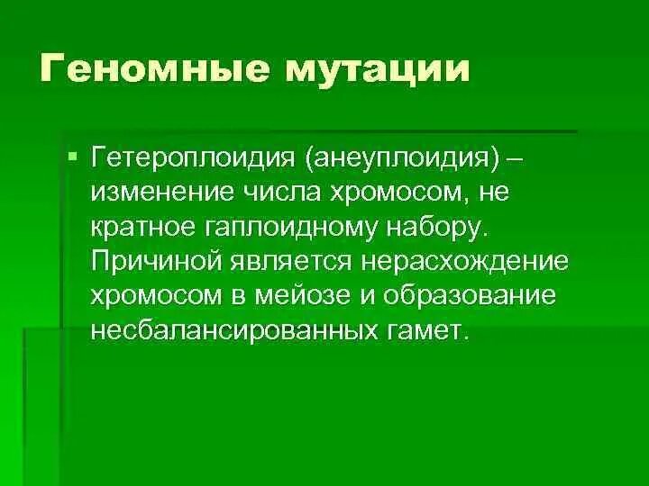 Геномные мутации изменение числа хромосом. Гетероплоидия анеуплоидия. геномные мутации гетероплоидия. геномные мутации анеуплоидия. геномные мутации полиплоидия и гетероплоидия.