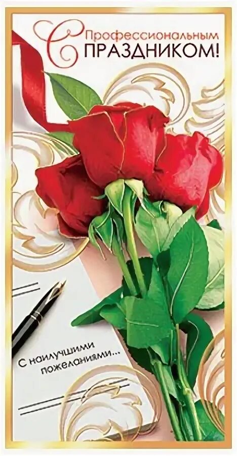 поздравление с профессиональным праздником. спофессиональным праздником. поздравление с профессиональным праздником мужчину. спофессиональным праздником. поздравление с профессиональным праздником мужчину.