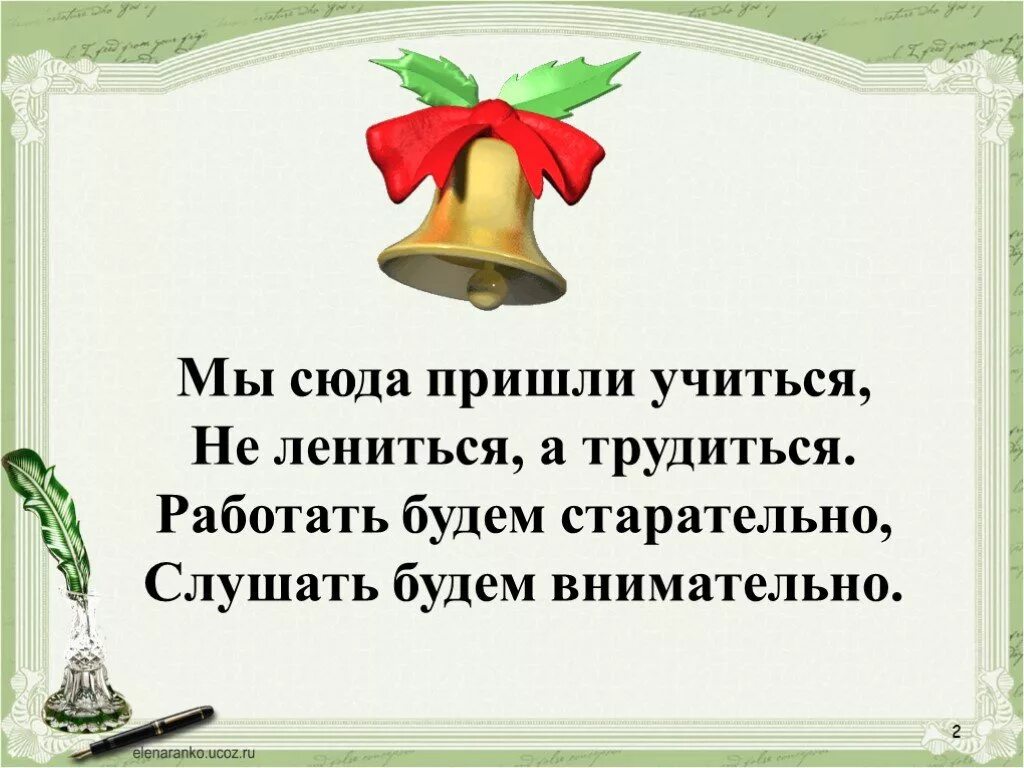 Русский язык 1 класс ленивый и прилежный. Мы пришли сюда учиться не лениться. Мы пришли сюда учиться не лениться а трудиться работаем. Не лениться а трудиться. Стих мы пришли сюда учиться.