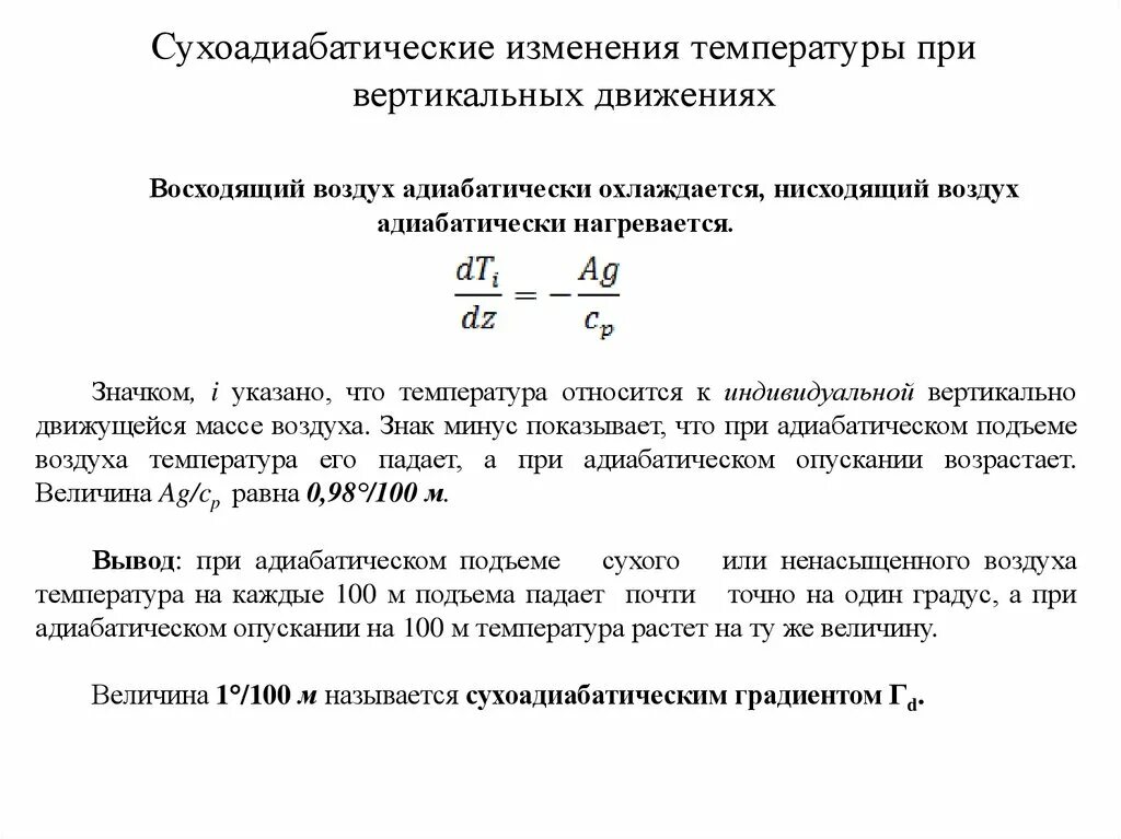 Изменение температуры при движении. Сухоадиабатический градиент температуры. Сухоадиабатический процесс. Вертикальный температурный градиент. Температурный градиент формула.