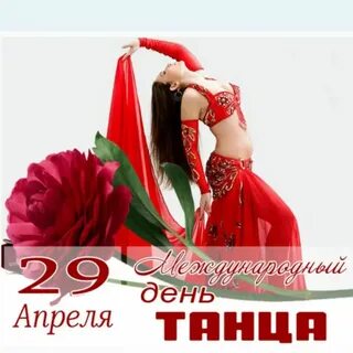Поздравляю с международным днем танца