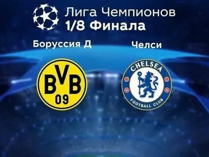 Футбол лига чемпионов боруссия дортмунд