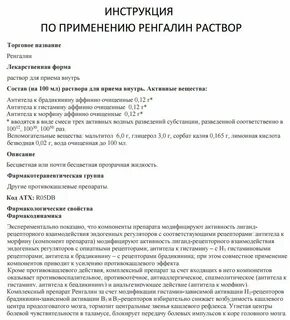 Ренгалин лечение кашля инструкция